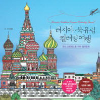 러시아 북유럽 컬러링여행